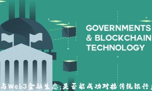 
派币与Web3金融生态：是否能成功对接传统银行系统？