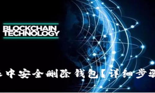 如何在B特派中安全删除钱包？详细步骤与注意事项