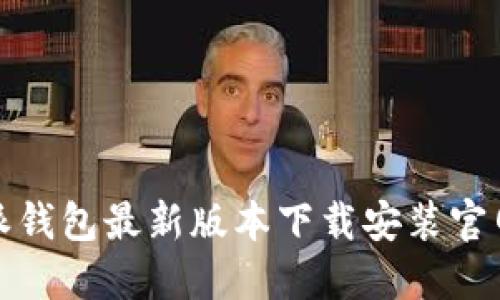 比特派钱包最新版本下载安装官网攻略