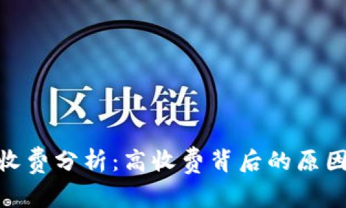 Bitpie转账收费分析：高收费背后的原因与解决方案