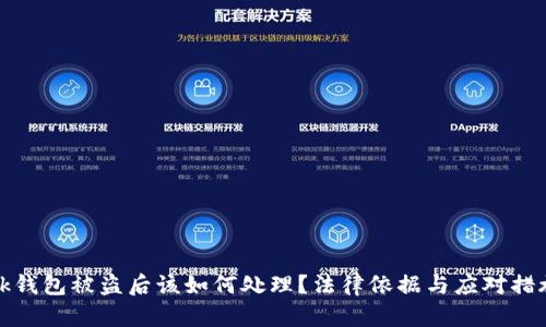 bk钱包被盗后该如何处理？法律依据与应对措施
