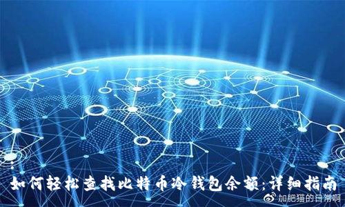 :
如何轻松查找比特币冷钱包余额：详细指南