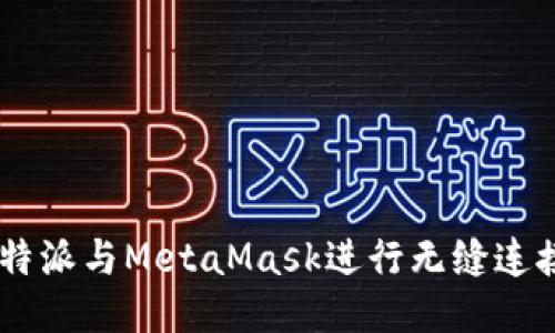 如何使用B特派与MetaMask进行无缝连接：全面指南