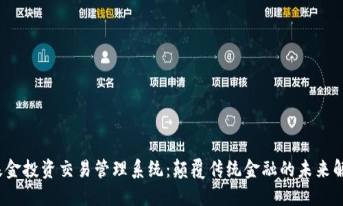 Web3基金投资交易管理系统：颠覆传统金融的未来解决方案
