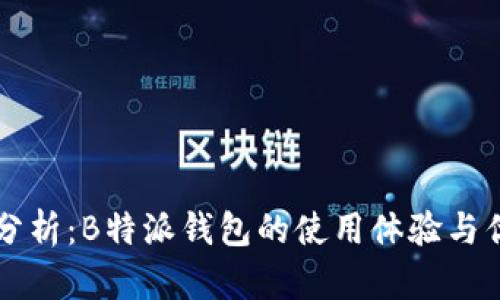 深入分析：B特派钱包的使用体验与优缺点