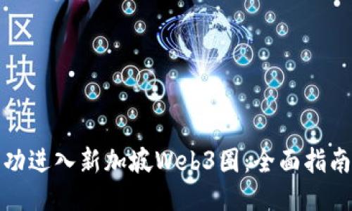 如何成功进入新加坡Web3圈：全面指南与策略