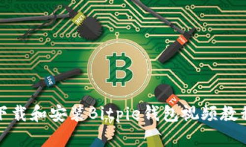如何下载和安装Bitpie钱包视频教程大全