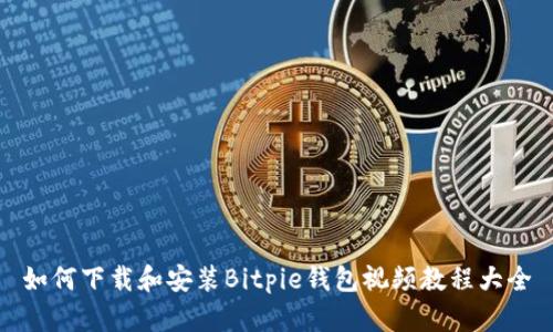 如何下载和安装Bitpie钱包视频教程大全