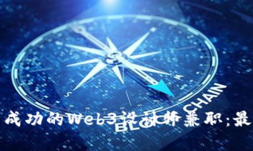 如何成为一名成功的Web3设计师兼职：最佳实践和技巧