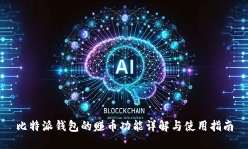 比特派钱包的赚币功能详解与使用指南