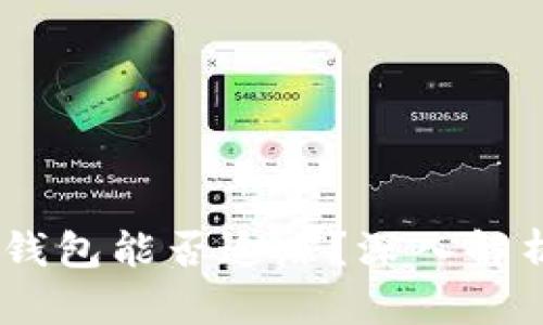 USDT转账到冷钱包能否追踪？深入解析与安全性分析