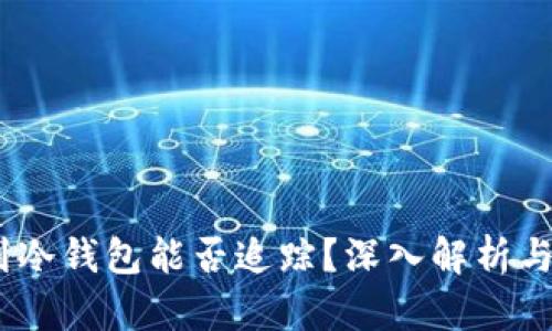 USDT转账到冷钱包能否追踪？深入解析与安全性分析