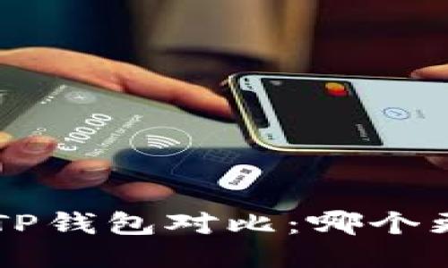 B特派与TP钱包对比：哪个更适合你？