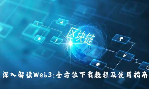 深入解读Web3：全方位下载教程及使用指南