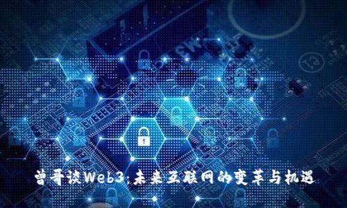 曾哥谈Web3：未来互联网的变革与机遇