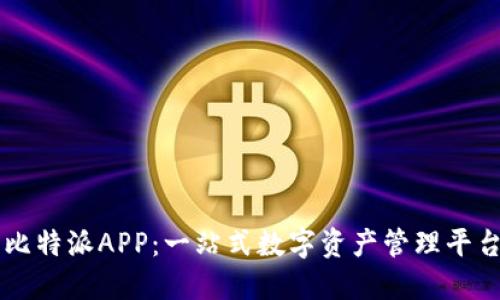 比特派APP：一站式数字资产管理平台