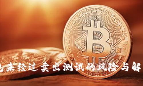 BK钱包未经过卖出测试的风险与解决方案