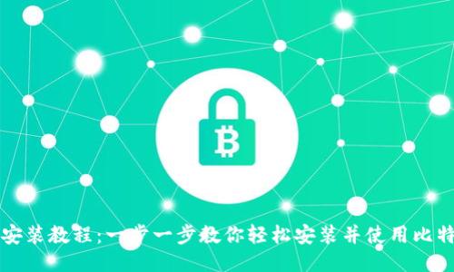 比特派安装教程：一步一步教你轻松安装并使用比特派钱包