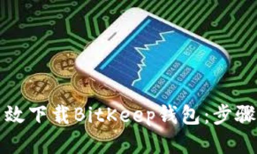 如何高效下载BitKeep钱包：步骤与技巧