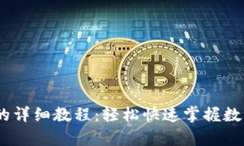 USDT转入钱包的详细教程：轻松快速掌握数字货币存储方法