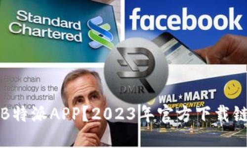 如何安全下载B特派APP？2023年官方下载链接与使用指南