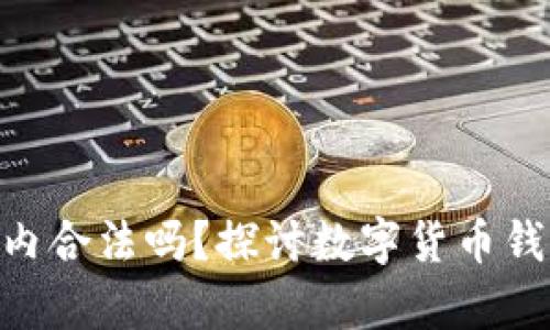 Bitpie在国内合法吗？探讨数字货币钱包的合规性