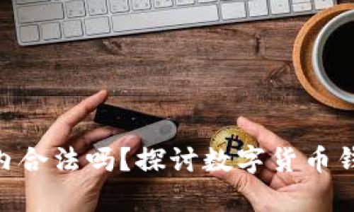 Bitpie在国内合法吗？探讨数字货币钱包的合规性