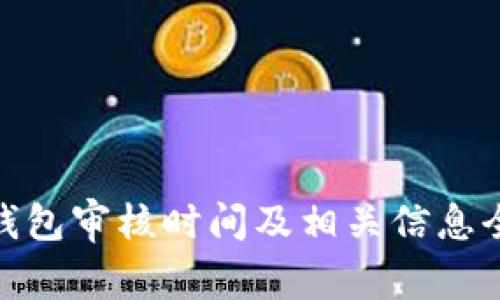 Bitpie钱包审核时间及相关信息全面解析
