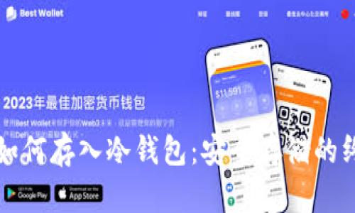 比特币如何存入冷钱包：安全存储的终极指南