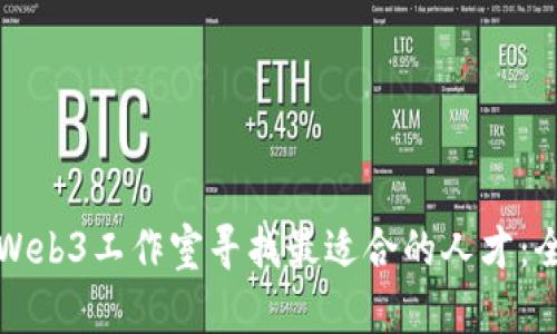 如何在Web3工作室寻找最适合的人才：全面指南