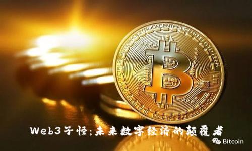 Web3子怪：未来数字经济的颠覆者
