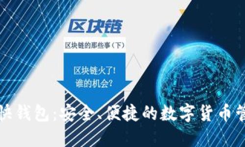 比特币快钱包：安全、便捷的数字货币管理工具