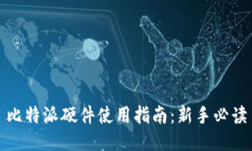 比特派硬件使用指南：新手必读