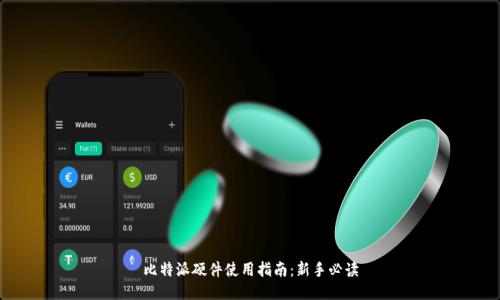 比特派硬件使用指南：新手必读