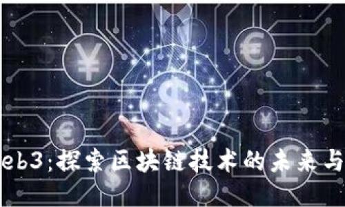 消失的Web3：探索区块链技术的未来与价值转型