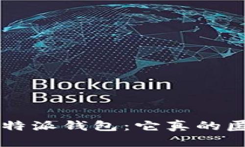 揭秘B特派钱包：它真的匿名吗？