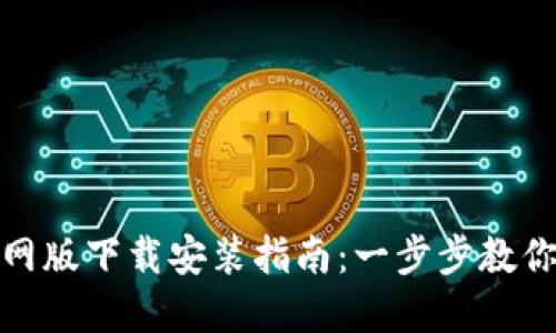 比特派官网版下载安装指南：一步步教你轻松搞定
