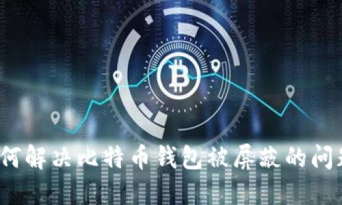 如何解决比特币钱包被屏蔽的问题？