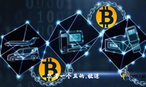 思考一个且的，放进