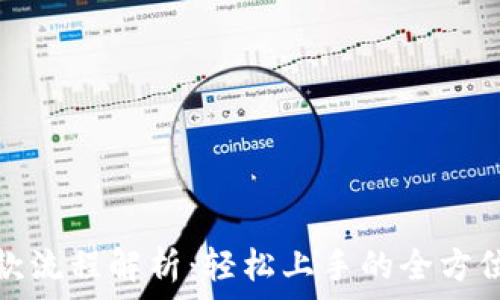   
比特派收款流程解析：轻松上手的全方位视频教程