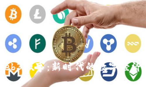 如何理解Web3叙事：新时代的数字经济与社会变革