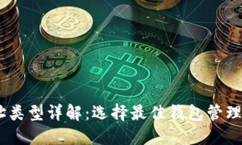 USDT钱包地址类型详解：选择最佳钱包管理您的数字资产