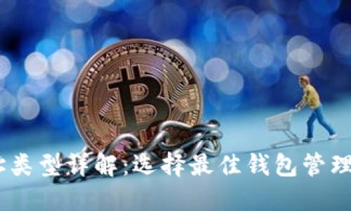 USDT钱包地址类型详解：选择最佳钱包管理您的数字资产