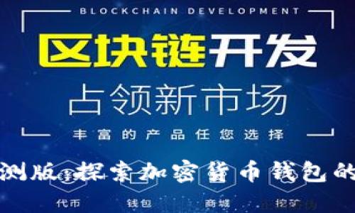 比特派内测版：探索加密货币钱包的未来体验