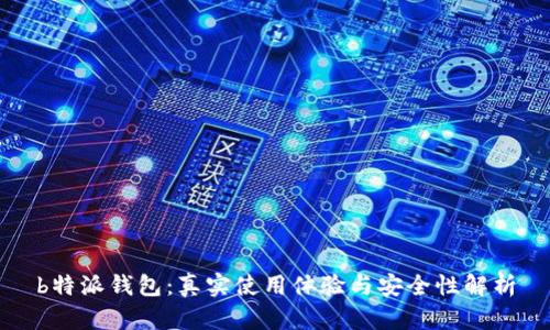 b特派钱包：真实使用体验与安全性解析