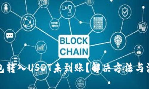 优质
小狐钱包转入USDT未到账？解决方法与注意事项