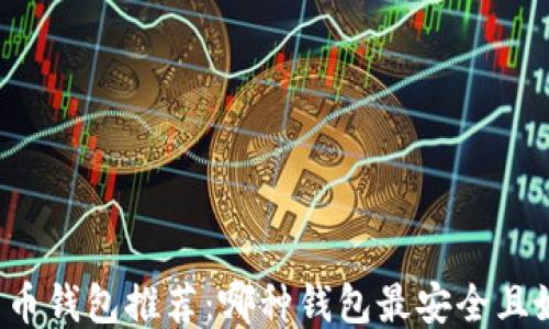
比特币钱包推荐：哪种钱包最安全且好用？