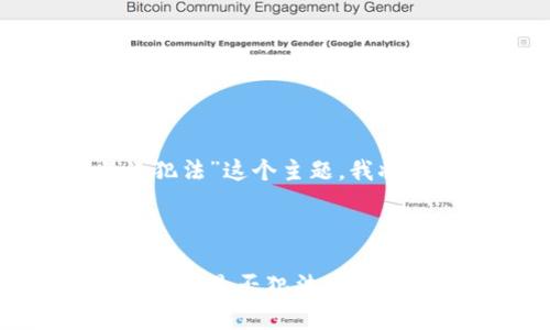 为了帮助你更好地理解“比特派犯法”这个主题，我将为你提供一个的及其相关信息。

和关键词

比特派合法性分析：深入探讨比特派是否犯法