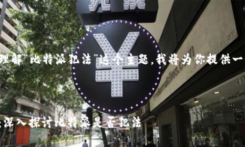 为了帮助你更好地理解“比特派犯法”这个主题，我将为你提供一个的及其相关信息。

和关键词

比特派合法性分析：深入探讨比特派是否犯法
