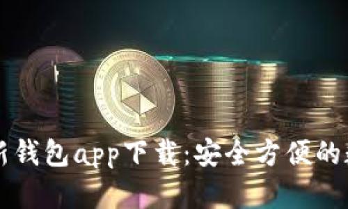 2023年b特派最新钱包app下载：安全方便的数字资产管理助手